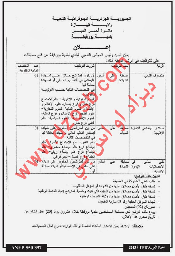 ببلدية بورقيقة دائرة أحمر العين بولاية تيبازة توظف في 2013 Eiecoe10