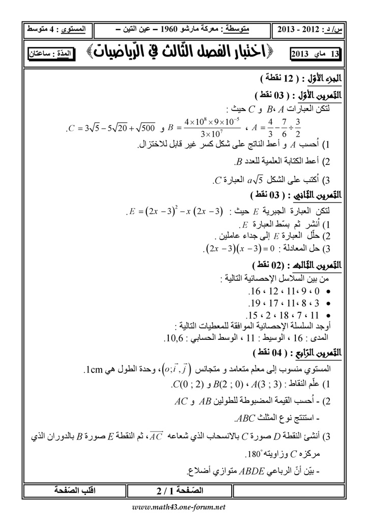 إختبار الفصل الثّالث في الرياضيات 4 متوسط - ماي 2013 1710