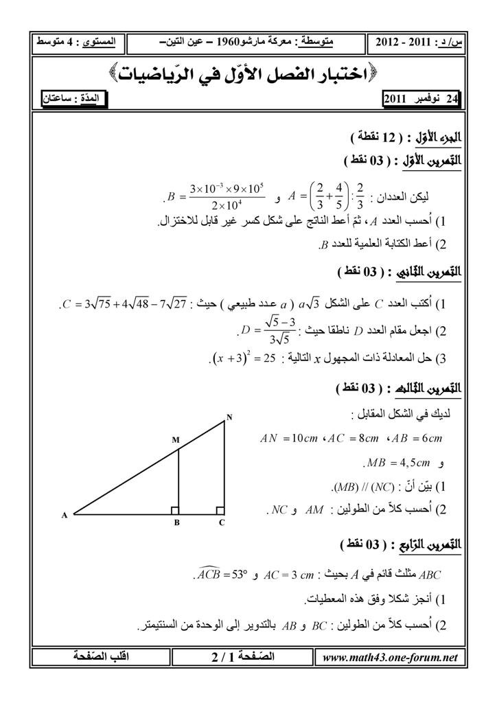 إختبار الفصل الأوّل في الرياضيات 4 متوسط - نوفمبر2011 Compos14
