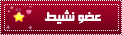 عضو نشيط عضو نشيط