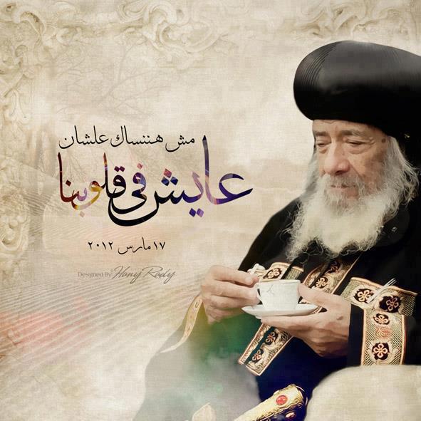 عاجل أكبر كوكتيل صور لقداسة البابا شنودة التالت معلم الأجيال بتقنية Hd لعشاق التصميمات أكتر من 100 صورة نادرة وجديدة يلاة كلة يحمل