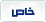 خاص خاص