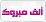 الف مبروك الف مبروك