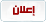 اعلان اعلان