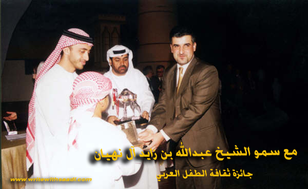 جائزة انجال هزاع لثقافة الطفل العربي - ابو ظبي 2004 Saadi Brifkani 20407310