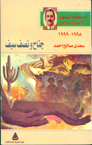 جائزة محمد تيمور - القاهرة 1999- الجائزة الذهبية Janahe10