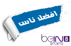 قناة بى ان سبورت 8 مباشرة اون لاين طوال اليوم - افضل ناس Bein810