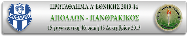 15η αγωνιστική: Απόλλων - Πανθρακικός 3-2   A15apo10