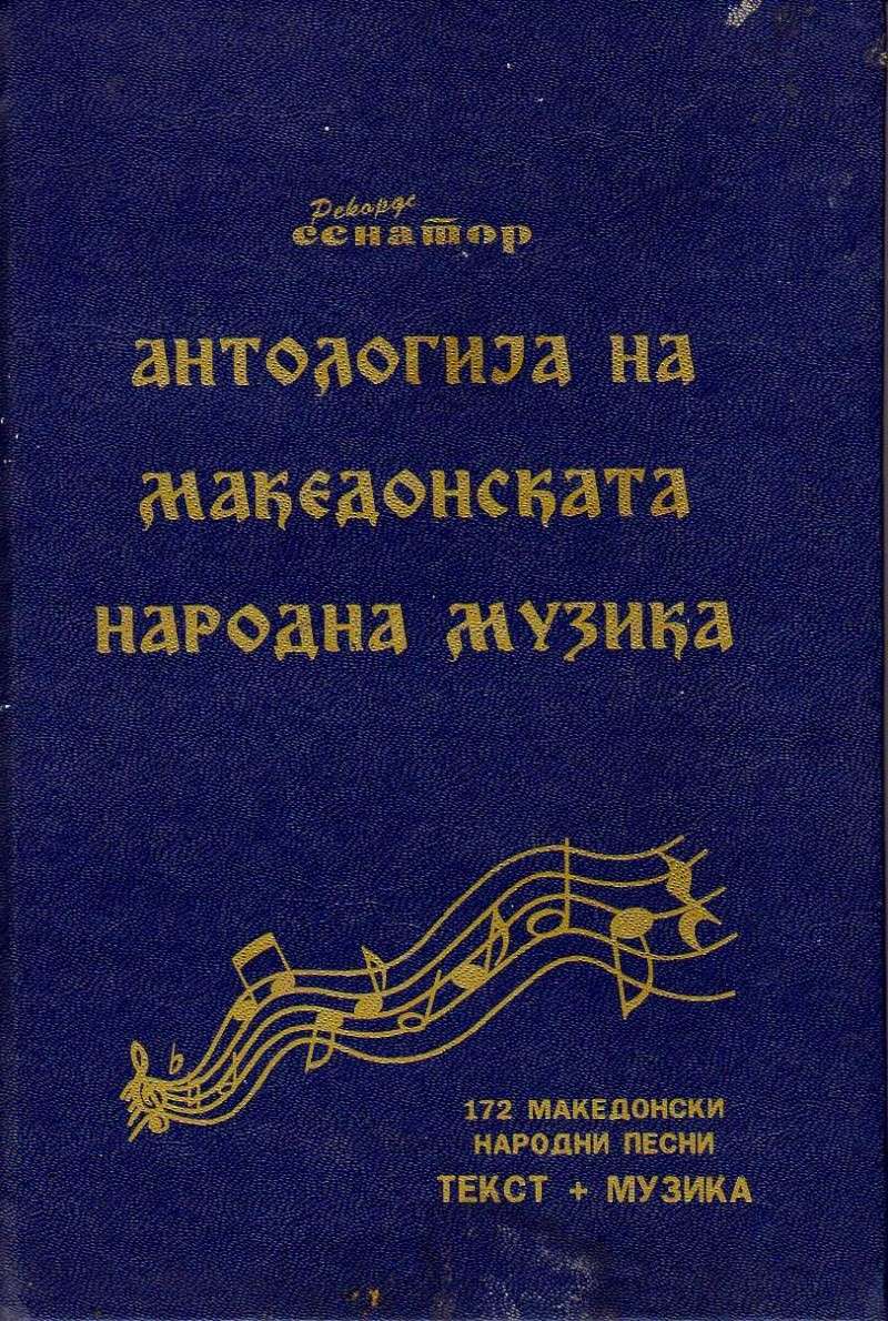 Antologija na makedonskata narodna muzika Img01010