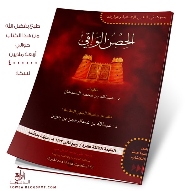 الحصن الواقي كتاب للشيخ الدكتور عبدالله السدحان - تحميل مباشر - PDF - نسخة ملونة رائعة Ouoouu10