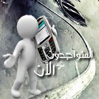 المتواجدون الآن ؟