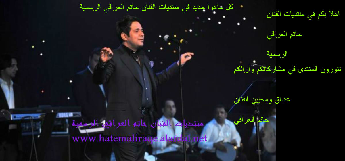 منتديا ت الفنان حاتم العراقي الرسمية