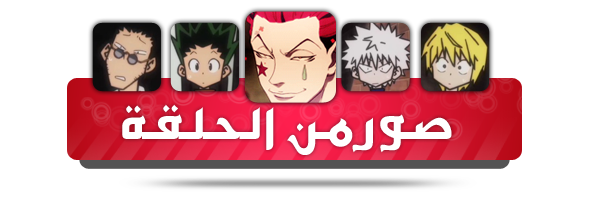 141 القناص |Hunter X Hunter|البرو والفيفا F-212