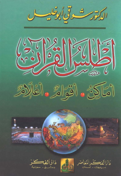 كتاب: أطلس القرآن .. أماكن - أقوام - أعلام  11ou510