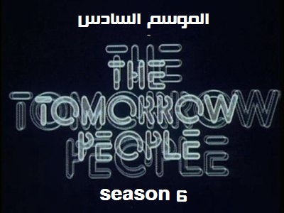 الموسم السادس من مسلسل The Tomorrow People 1973 season 6 كامل وبنسخة DVD RIB وعلي سيرفر اسرع من الميديا فاير 612