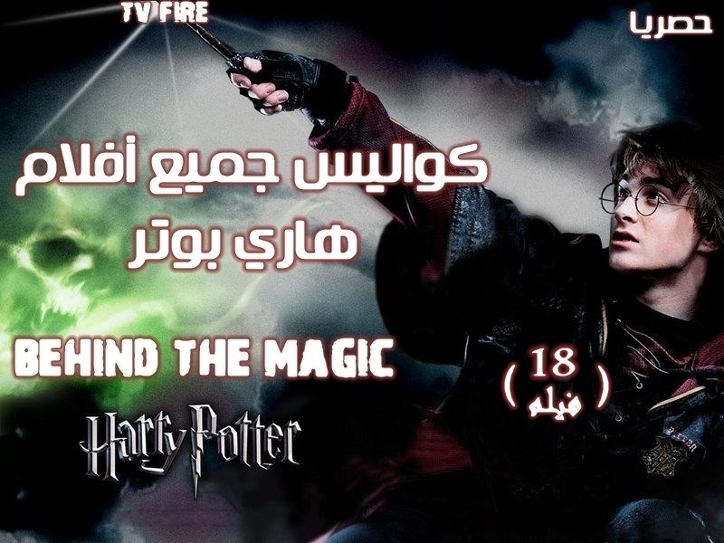 تجميع خاص لكواليس جميع سلسلة أفلام هاري بوتر  2013 harry potter behind the magic  كامل 18 جزء وبنسخة DVD RIB وعلي سيرفر اسرع من الميديا فاير Behind10