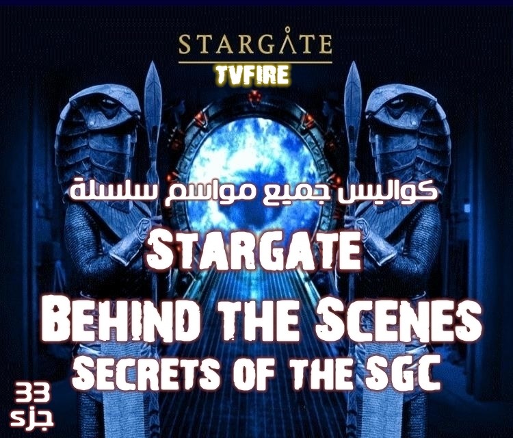 تجميع خاص لكواليس جميع مواسم سلسلة الخيال Stargate كامل 33 جزء وبنسخة DVD RIB وعلي سيرفر اسرع من الميديا فاير Starga10