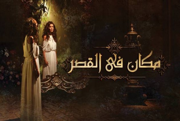 المسلسل المصري مكان في القصر 2014 كامل 38 حلقة وبنسخ DVD RB ومشاهدة وتحميل مباشر Uuou_u10