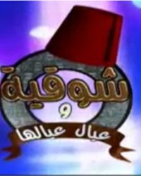 برومو مسلسل شوقية وعيال عيالها سعيد صالح رمضان  2014 نسخة اصلية بدون حقوق Bd268e10