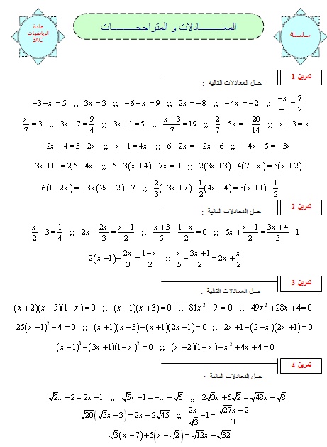 تمارين المعادلات والمتراجحات Sans_t11