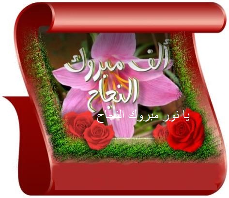 اهداء لنور بمناسبه نجاحها 24222211