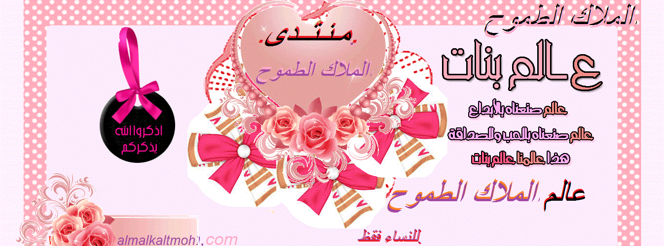   ღ♥ღ {منتدى الملاك الطموح} ღ♥ღ 