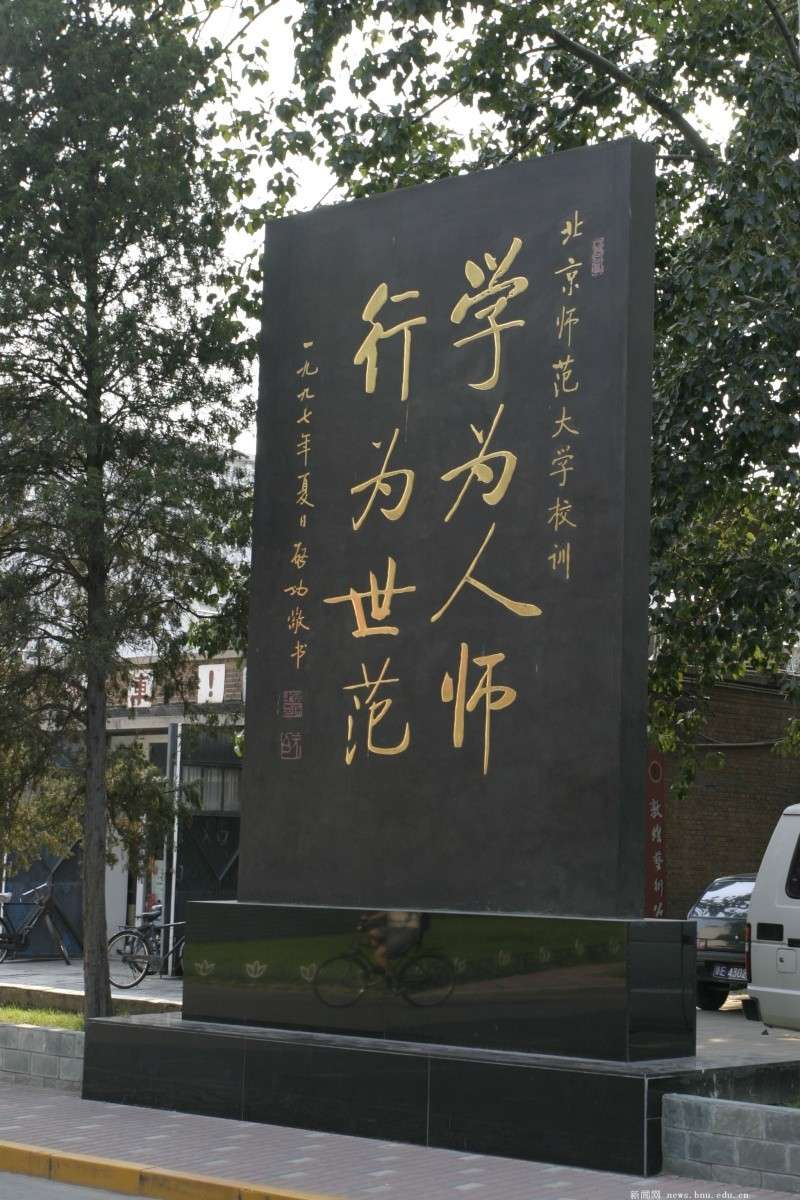 北京师范大学校园风采4 20080513