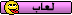 العاب العاب