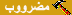 مضروب مضروب