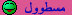 مسطول مسطول