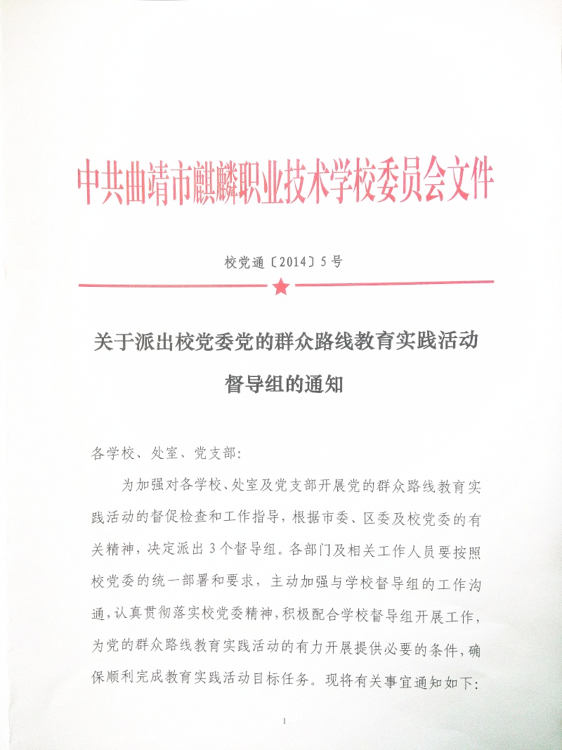 关于派出校党委党的群众路线教育实践活动督导组的通知》校党通[2014]5号 110