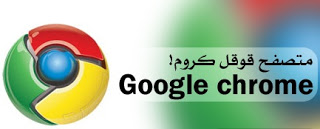  متصفح قوقل كروم عربي KooQL Google Chrome Downlo13