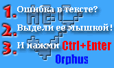 Система Orphus