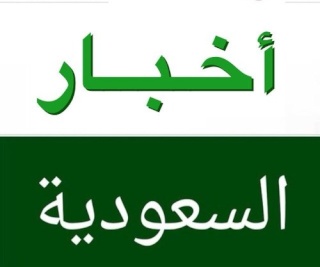 اخبار السعودية اليوم Az1010