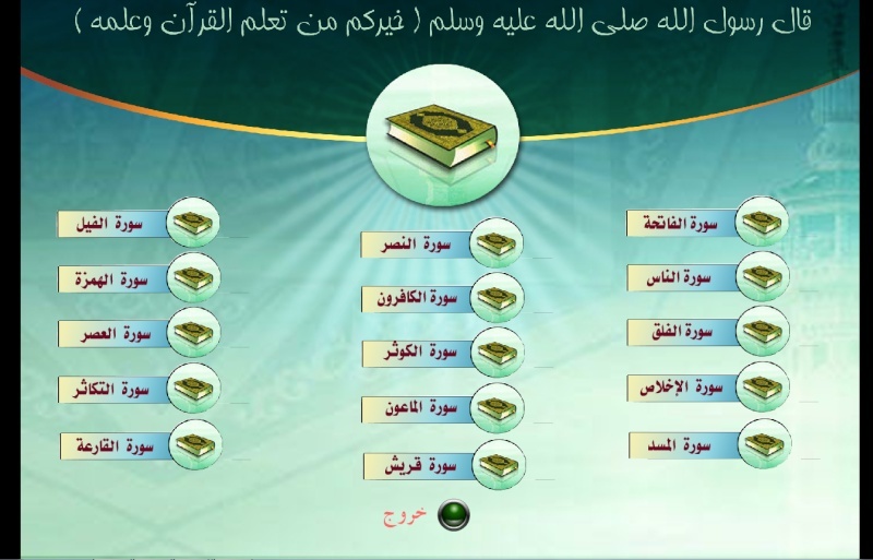 فلاش اسلامي سور قرانية  Oouuso10