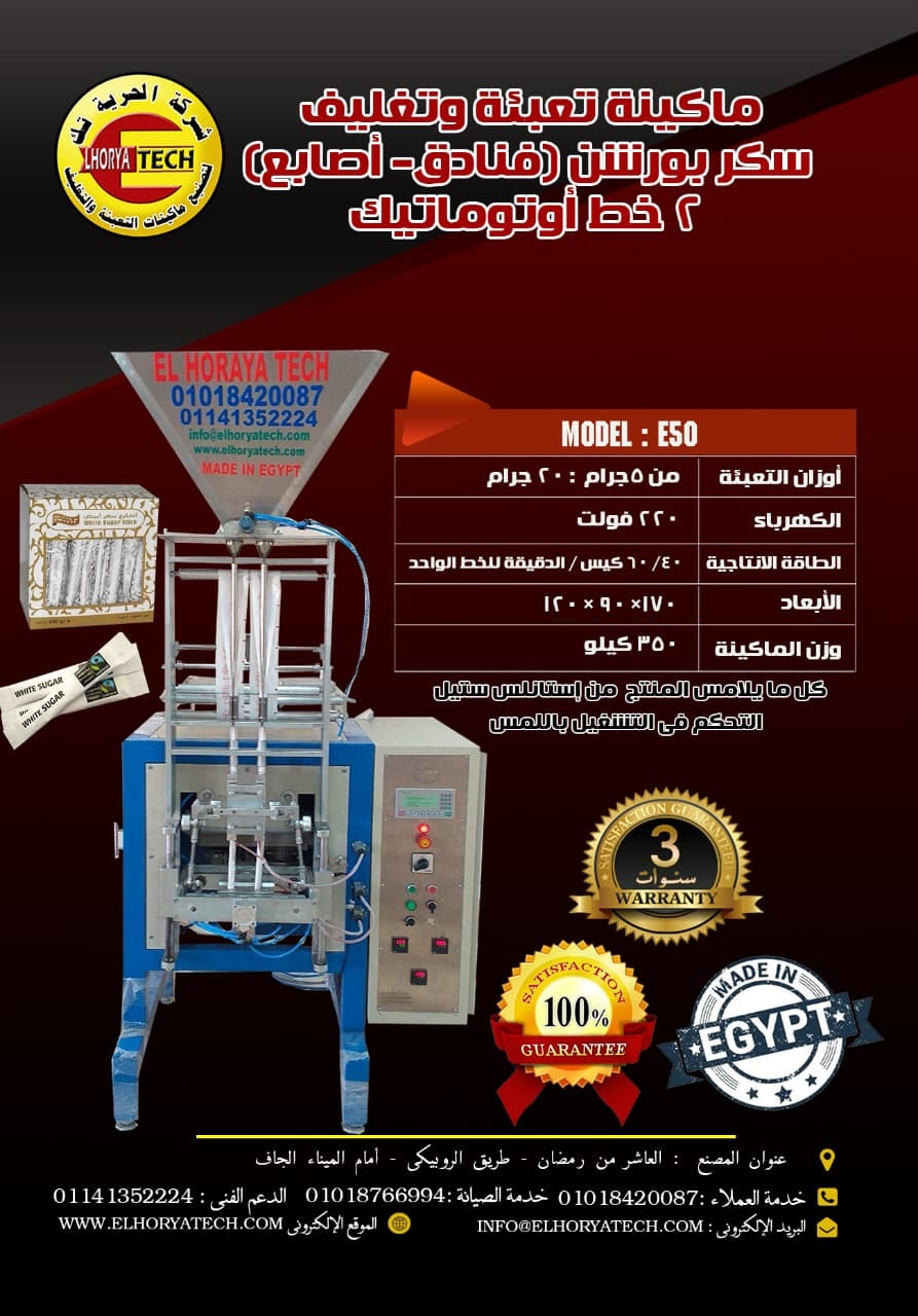 ماكينة تعبئة وتغليف سكر بورشن ( فنادق - أصابع ) 2 خط أوتوماتيك من شركة الحرية تك 17921218