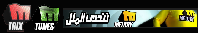 حصريا :: الاغانى الاجنبية :: الى فى اعلان :: مليودى تتحدى الملل:: و :: ميلودى تونز :: و :: ميلودى تريكس : Melody10