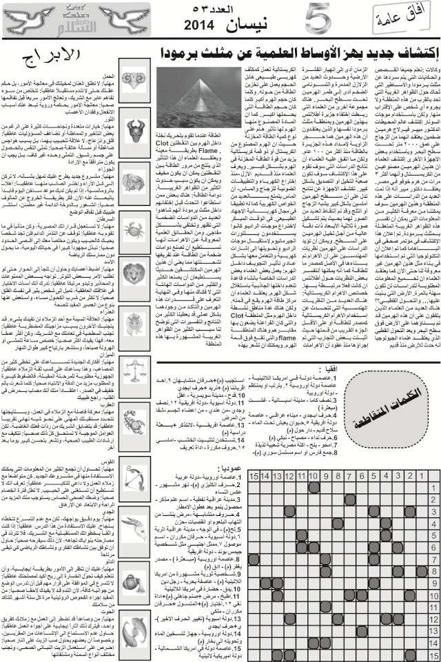 صدور العدد 53 من جريدة طريق السلام في تللسقف وهو عدد شهر نيسان 2014 رئيس التحرير لؤي عزبو 511