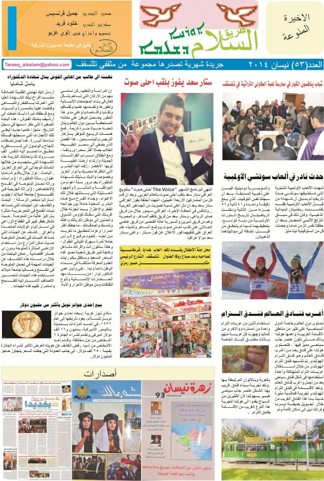 صدور العدد 53 من جريدة طريق السلام في تللسقف وهو عدد شهر نيسان 2014 رئيس التحرير لؤي عزبو 811