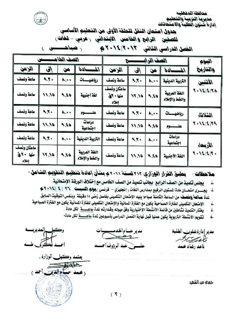 جدول امتحان الفصل الدراسي الثاني للمرجلة الابتدائية Ooouu_11