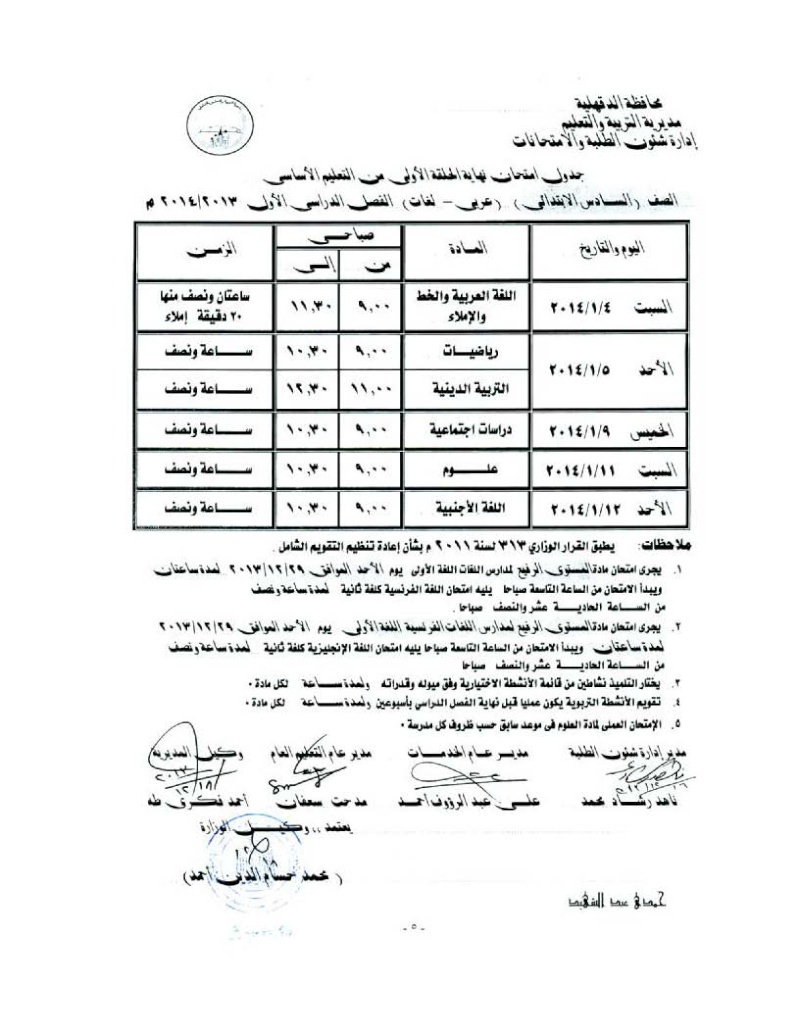 جدول امتحان المرحلة الابتدائية ترم اول محافظة الدقهلية Oouu_o14