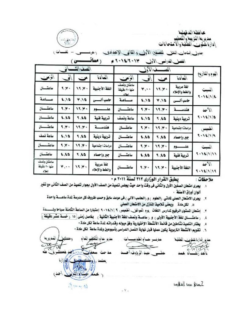 جدول امتحان المرحلة الاعدادية العام ترم اول محافظة الدقهلية Oouu_o17