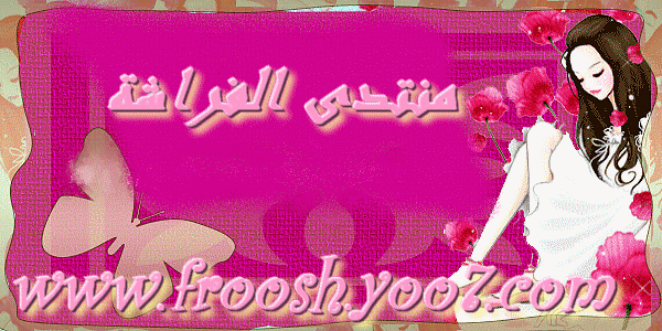 منتدى الفراشة