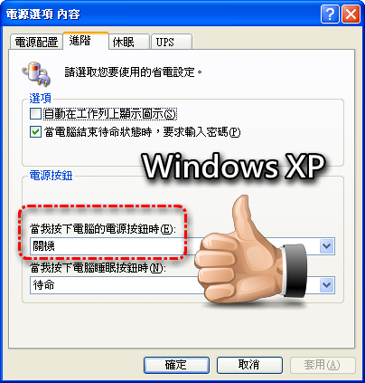 [知識] Windows 一秒關機方式！ Xp10