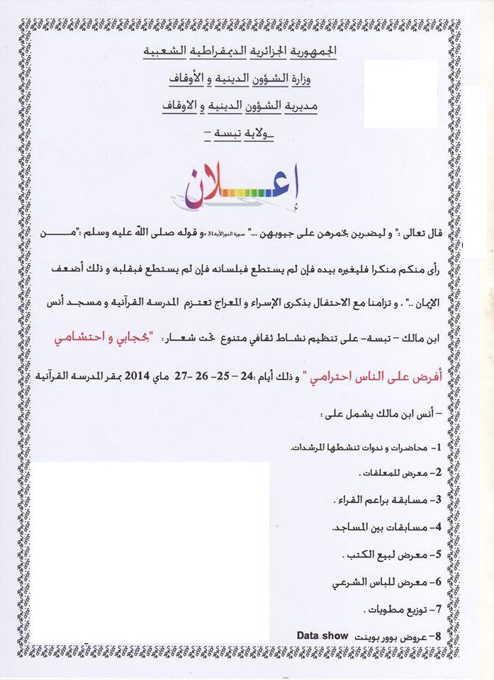  مسجـد أنس بن مالك – تبسة- بنظم  نشاط توعوي تحت شعــار : "بحجابي و احتشامي أفرض على الناس احترامي "  10371910