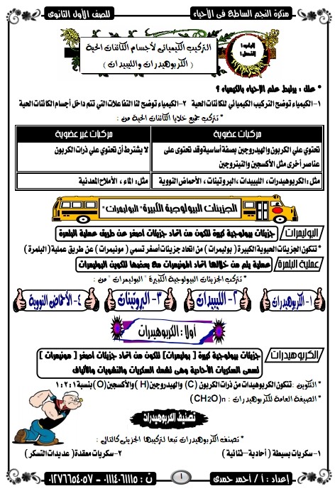 شرح الباب الاول فى الاحياء اولى ثانوى 2020 للاستاذ احمد حمدى 11111110