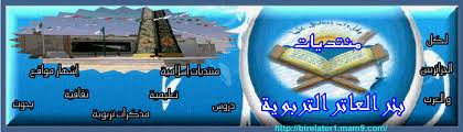 منتديات بئرالعـــــــــاتر التربوية