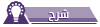 شرح شرح