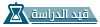 قيد الدراسة قيد الدراسة