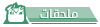 ملحقات ملحقات